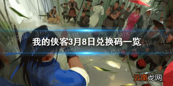 我的侠客3月8日最新兑换码 我的侠客3月8日口令兑换码一览