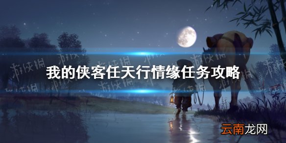 我的侠客任天行情缘怎么做 我的侠客任天行情缘任务攻略