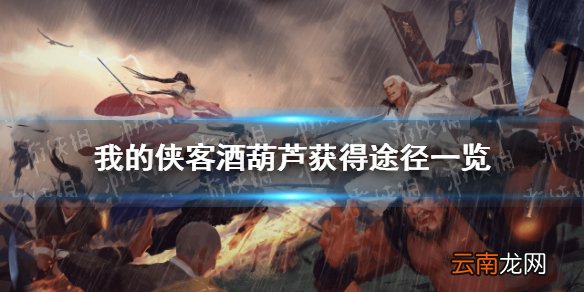 我的侠客酒葫芦在哪里获得 我的侠客酒葫芦获得途径一览