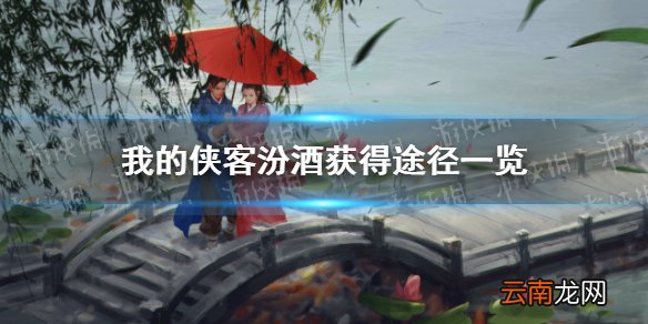 我的侠客汾酒在哪里获得 我的侠客汾酒获得途径一览