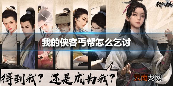 我的侠客丐帮怎么乞讨 我的侠客丐帮乞讨方法