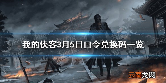 我的侠客李遁一情缘怎么做 我的侠客李遁一情缘任务攻略