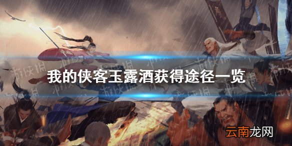 我的侠客玉露酒在哪里获得 我的侠客玉露酒获得途径一览