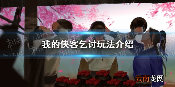 我的侠客丐帮怎么乞讨 我的侠客乞讨玩法介绍