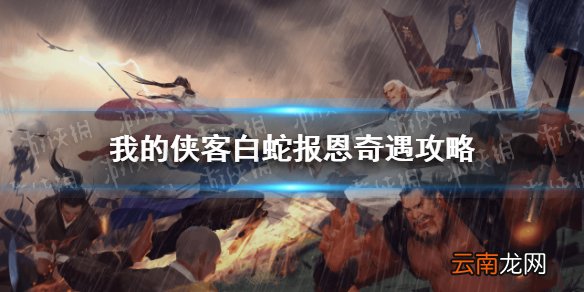 我的侠客白蛇报恩怎么触发 我的侠客白蛇报恩奇遇攻略