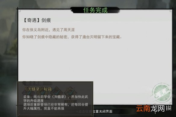 我的侠客剑痕奇遇怎么触发 我的侠客剑痕奇遇任务攻略