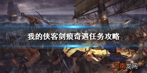 我的侠客剑痕奇遇怎么触发 我的侠客剑痕奇遇任务攻略
