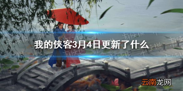 我的侠客3月4日更新了什么 我的侠客3月4日更新介绍