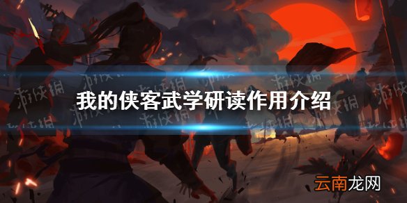 我的侠客武学研读有什么用 我的侠客武学研读作用介绍