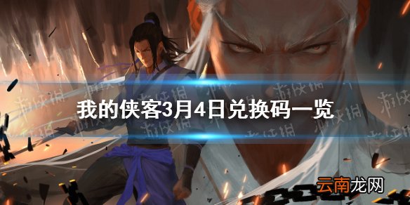 我的侠客3月4日最新兑换码 我的侠客3月4日口令兑换码一览