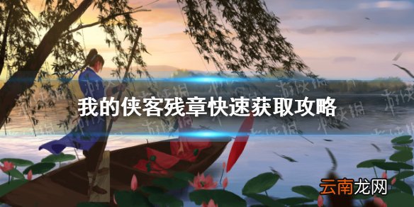 我的侠客残章怎么快速获得 我的侠客残章快速获取攻略