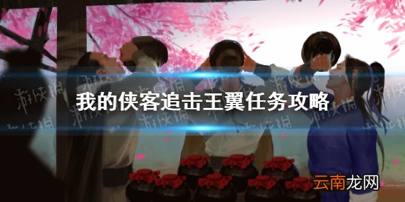 我的侠客王翼躲在哪里 我的侠客追击王翼任务攻略