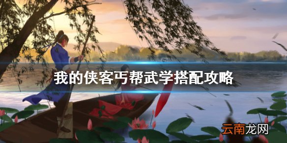我的侠客丐帮武学怎么搭配 我的侠客丐帮武学搭配攻略