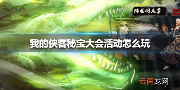 我的侠客秘宝大会活动怎么玩 我的侠客秘宝大会活动介绍