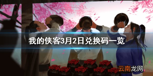 我的侠客3月2日最新兑换码 我的侠客3月2日兑换码一览
