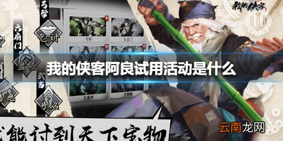 我的侠客阿良试用活动是什么 我的侠客阿良试用活动介绍