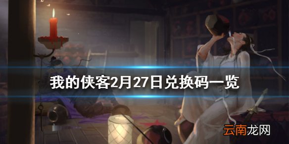 我的侠客2月27日最新兑换码 我的侠客2月27日兑换码一览