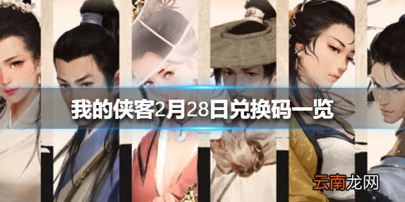 我的侠客2月27日最新兑换码 我的侠客2月28日兑换码一览