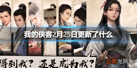 我的侠客2月25日更新了什么 我的侠客2月25日更新介绍