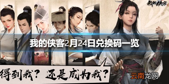 我的侠客2月24日最新兑换码 我的侠客2月24日兑换码一览