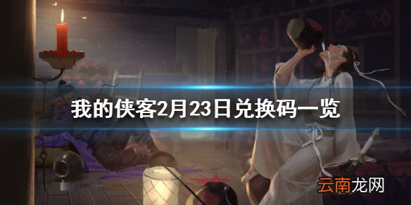 我的侠客2月23日最新兑换码 我的侠客2月23日兑换码一览
