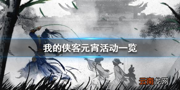 我的侠客元宵活动一览 我的侠客元宵活动有哪些