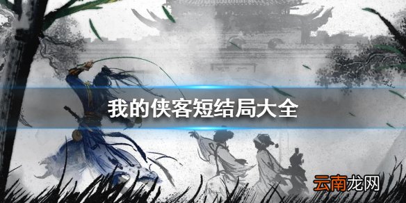 我的侠客短结局大全 我的侠客短结局有哪些