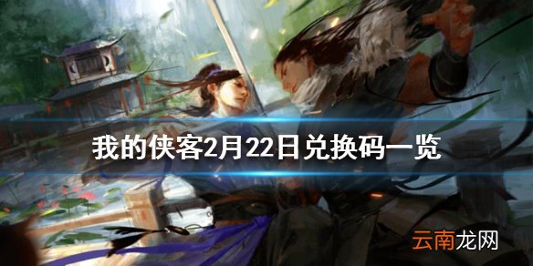 我的侠客2月22日最新兑换码 我的侠客2月22日兑换码一览