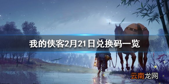 我的侠客2月21日最新兑换码 我的侠客2月21日兑换码一览