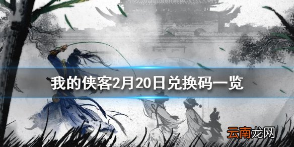 我的侠客2月20日最新兑换码 我的侠客2月20日兑换码一览