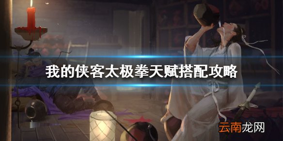 我的侠客太极拳天赋搭配攻略 我的侠客太极拳天赋怎么搭配