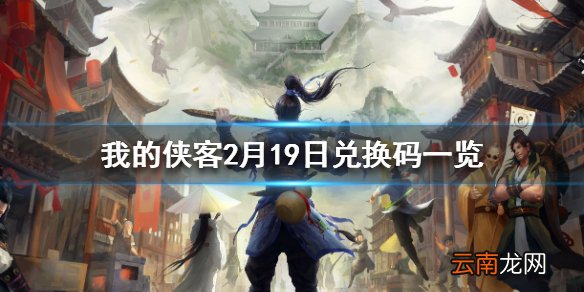 我的侠客2月19日最新兑换码 我的侠客2月19日兑换码一览
