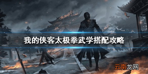 我的侠客太极拳武学搭配攻略 我的侠客太极拳武学怎么搭配