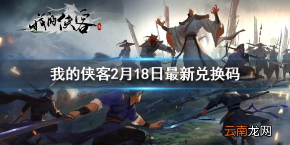 我的侠客2月18日最新兑换码 我的侠客2月18日兑换码一览