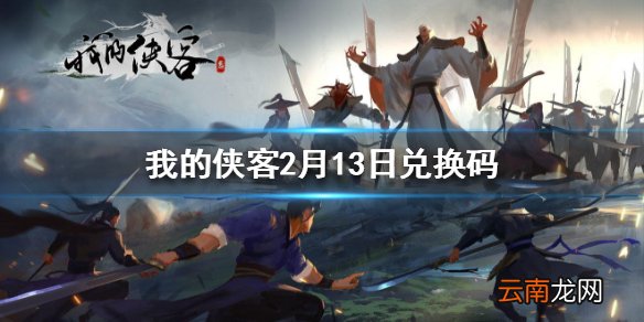 我的侠客2月13日最新兑换码 我的侠客2月13日兑换码一览
