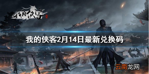 我的侠客2月14日最新兑换码 我的侠客2月14日兑换码一览