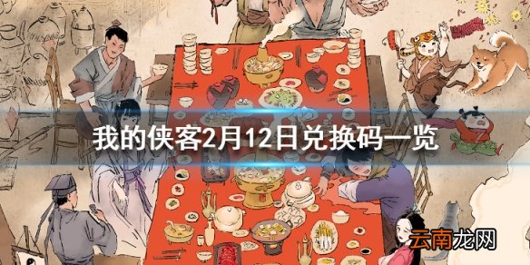 我的侠客2月12日最新兑换码 我的侠客2月12日兑换码一览
