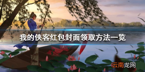 我的侠客红包封面怎么领取 我的侠客红包封面领取方法一览