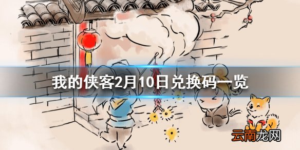 我的侠客2月10日最新兑换码 我的侠客2月10日兑换码一览