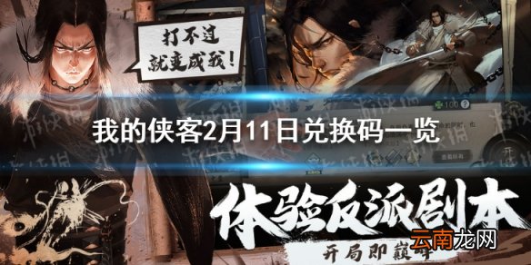 我的侠客2月11日最新兑换码 我的侠客2月11日兑换码一览