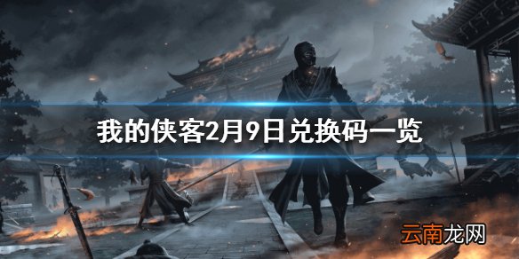 我的侠客2月9日最新兑换码 我的侠客2月9日兑换码一览