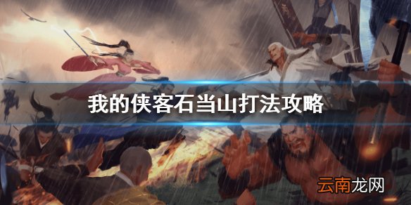 我的侠客石当山怎么打 我的侠客石当山打法攻略