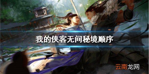 我的侠客无间秘境顺序 我的侠客无间秘境怎么通关
