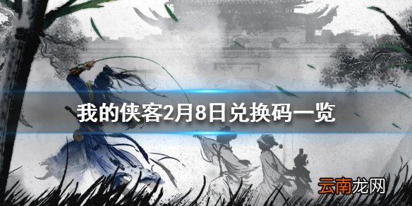 我的侠客2月8日最新兑换码 我的侠客2月8日兑换码一览