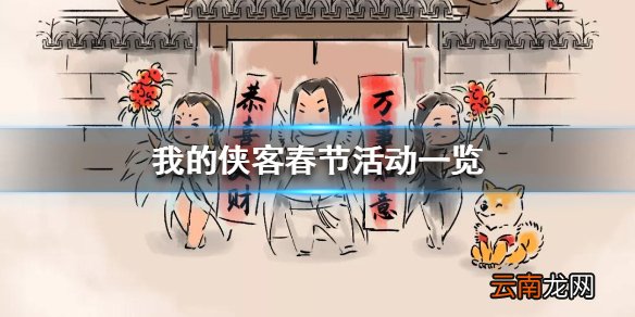 我的侠客春节活动有那些 我的侠客春节活动一览