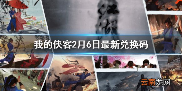 我的侠客2月6日最新兑换码 我的侠客2月6日兑换码一览