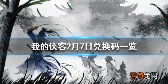 我的侠客2月7日最新兑换码 我的侠客2月7日兑换码一览