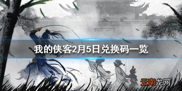 我的侠客2月5日最新兑换码 我的侠客2月5日兑换码一览