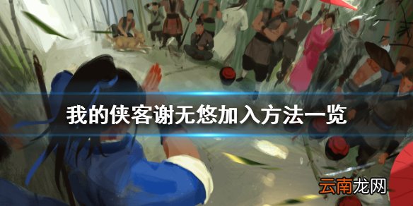 我的侠客谢无悠怎么加入 我的侠客谢无悠加入方法一览