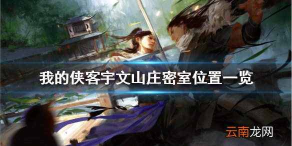 我的侠客宇文山庄密室在哪 我的侠客宇文山庄密室位置一览